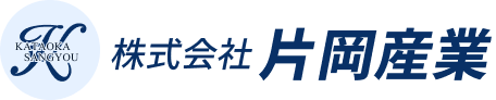片岡産業