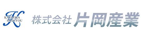 片岡産業